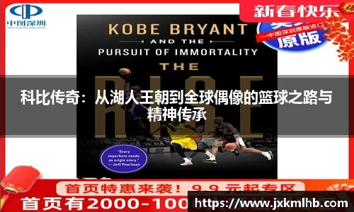 科比传奇：从湖人王朝到全球偶像的篮球之路与精神传承