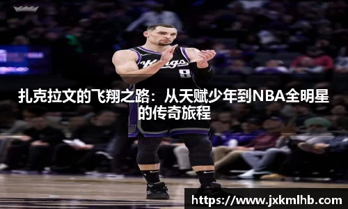 扎克拉文的飞翔之路：从天赋少年到NBA全明星的传奇旅程