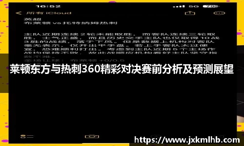 莱顿东方与热刺360精彩对决赛前分析及预测展望