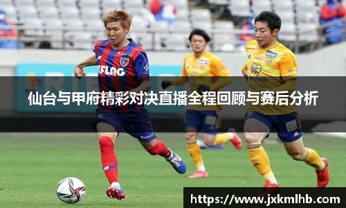 仙台与甲府精彩对决直播全程回顾与赛后分析
