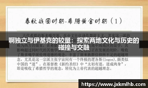 啊独立与伊基克的较量：探索两地文化与历史的碰撞与交融