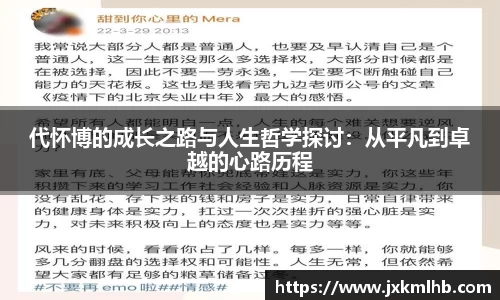 代怀博的成长之路与人生哲学探讨：从平凡到卓越的心路历程