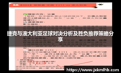 捷克与澳大利亚足球对决分析及胜负推荐策略分享