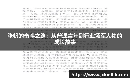 张帆的奋斗之路：从普通青年到行业领军人物的成长故事