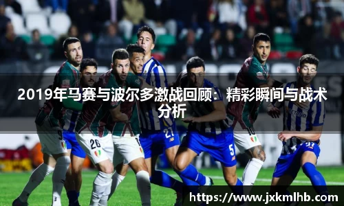 2019年马赛与波尔多激战回顾：精彩瞬间与战术分析