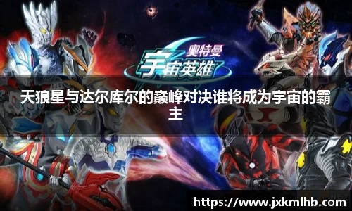天狼星与达尔库尔的巅峰对决谁将成为宇宙的霸主