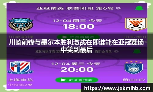 川崎前锋与墨尔本胜利激战在即谁能在亚冠赛场中笑到最后