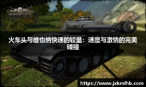 火车头与维也纳快速的较量：速度与激情的完美碰撞