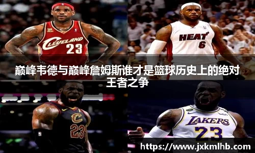 巅峰韦德与巅峰詹姆斯谁才是篮球历史上的绝对王者之争