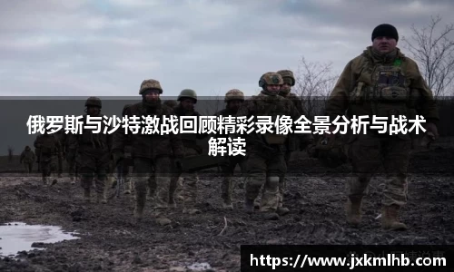 俄罗斯与沙特激战回顾精彩录像全景分析与战术解读
