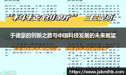于德豪的创新之路与中国科技发展的未来展望