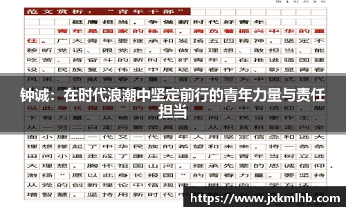 钟诚：在时代浪潮中坚定前行的青年力量与责任担当