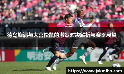 德岛旋涡与大宫松鼠的激烈对决解析与赛季展望