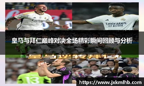 皇马与拜仁巅峰对决全场精彩瞬间回顾与分析