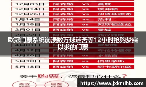 欧冠门票系统崩溃数万球迷苦等12小时抢购梦寐以求的门票