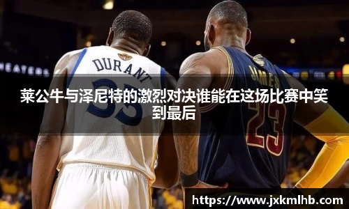 莱公牛与泽尼特的激烈对决谁能在这场比赛中笑到最后