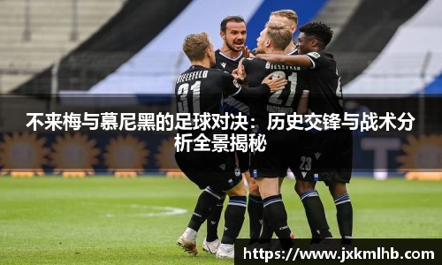 不来梅与慕尼黑的足球对决：历史交锋与战术分析全景揭秘