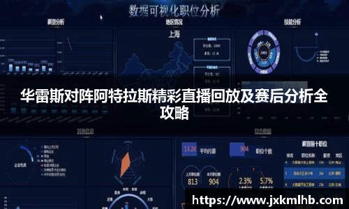 华雷斯对阵阿特拉斯精彩直播回放及赛后分析全攻略