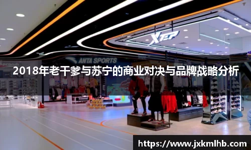 2018年老干爹与苏宁的商业对决与品牌战略分析