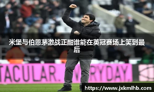 米堡与伯恩茅激战正酣谁能在英冠赛场上笑到最后