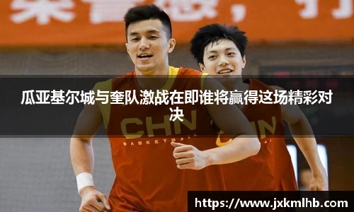 瓜亚基尔城与奎队激战在即谁将赢得这场精彩对决