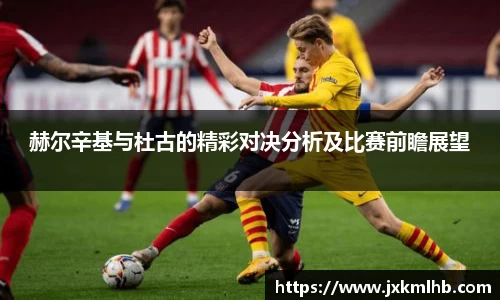 赫尔辛基与杜古的精彩对决分析及比赛前瞻展望