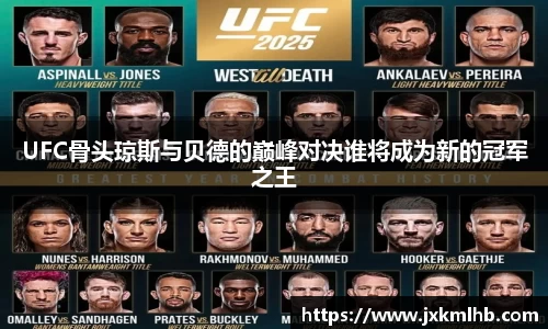 UFC骨头琼斯与贝德的巅峰对决谁将成为新的冠军之王