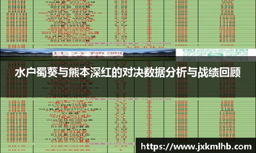 水户蜀葵与熊本深红的对决数据分析与战绩回顾
