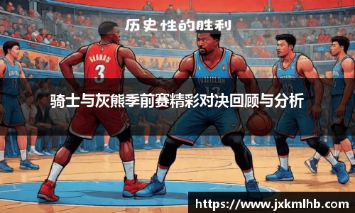 骑士与灰熊季前赛精彩对决回顾与分析