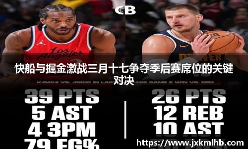 快船与掘金激战三月十七争夺季后赛席位的关键对决