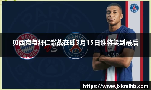 贝西克与拜仁激战在即3月15日谁将笑到最后