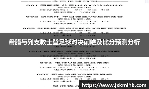 希腊与列支敦士登足球对决前瞻及比分预测分析