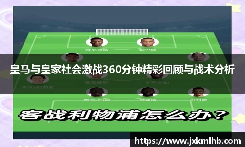 皇马与皇家社会激战360分钟精彩回顾与战术分析