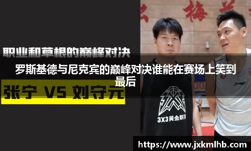 罗斯基德与尼克宾的巅峰对决谁能在赛场上笑到最后
