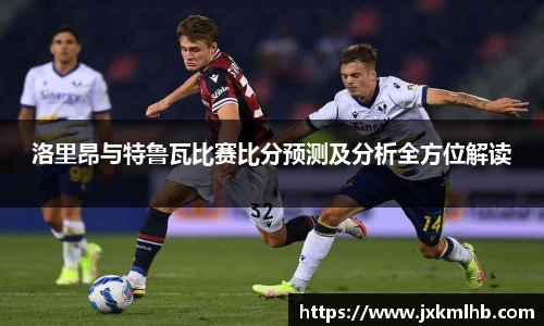 洛里昂与特鲁瓦比赛比分预测及分析全方位解读