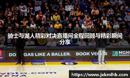 骑士与湖人精彩对决直播间全程回顾与精彩瞬间分享