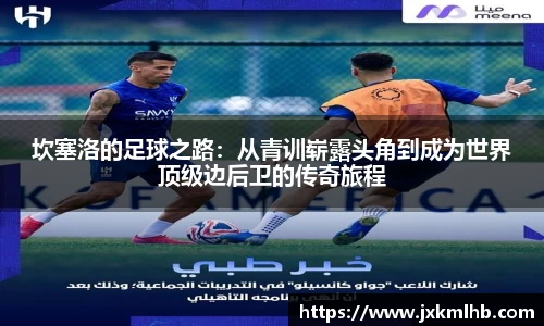 坎塞洛的足球之路：从青训崭露头角到成为世界顶级边后卫的传奇旅程