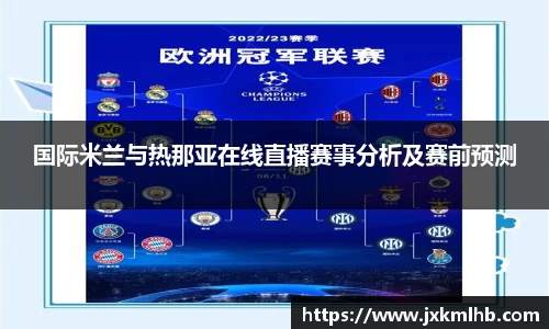 国际米兰与热那亚在线直播赛事分析及赛前预测