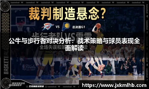 公牛与步行者对决分析：战术策略与球员表现全面解读