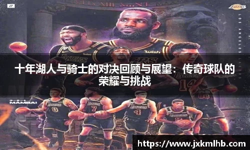 十年湖人与骑士的对决回顾与展望：传奇球队的荣耀与挑战