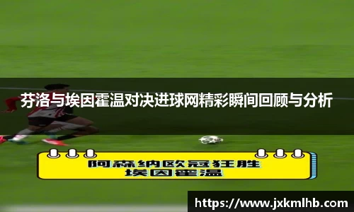芬洛与埃因霍温对决进球网精彩瞬间回顾与分析